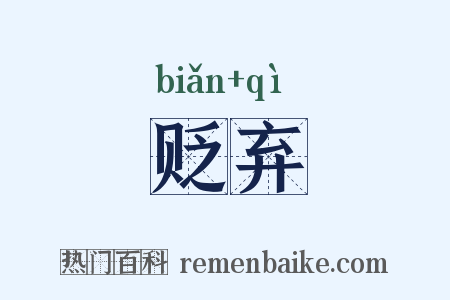 贬弃是什么意思的图片